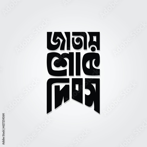 National Mourning Day Bangla typography design to celebrate national holiday in Bangladesh on 15 August. 