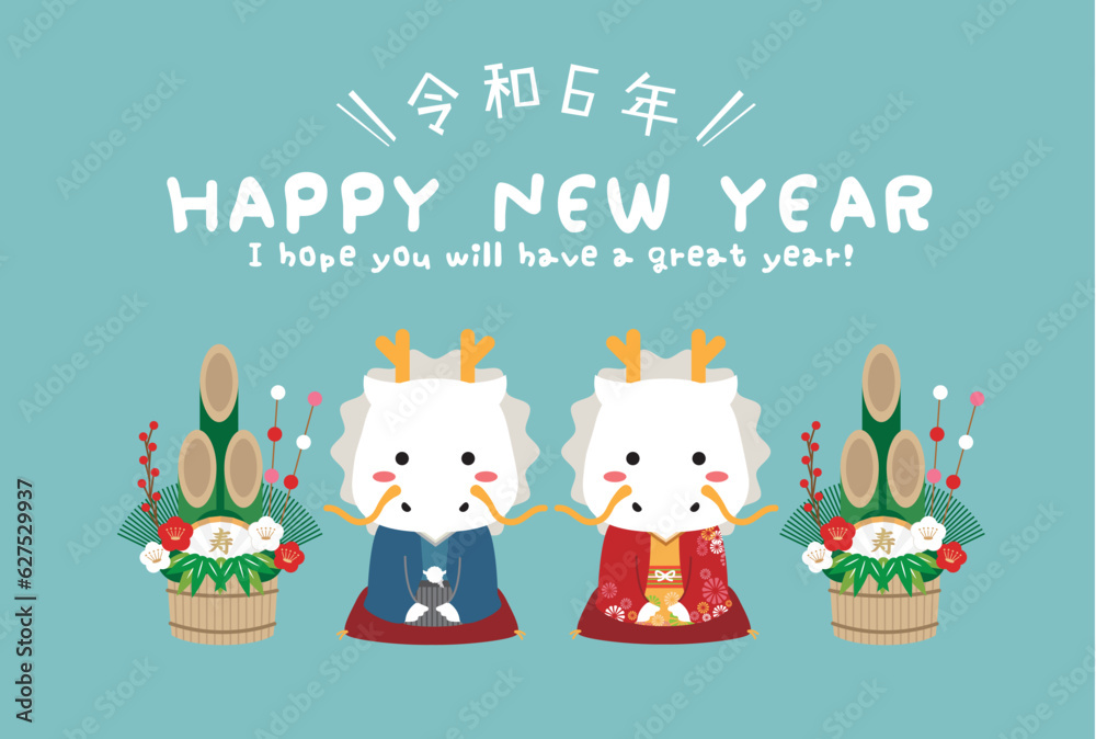 背景水色 着物のカップル 令和6年 Happy New Year 横型 白竜 背景水色 着物のカップル 令和6年 Happy New Year 横型 白竜