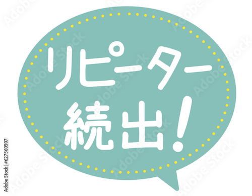 販促POP_リピーター続出