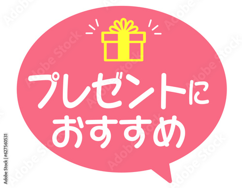 吹き出しPOP｜プレゼントにおすすめ｜商品特徴・販促用