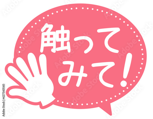 販促POP_触ってみて