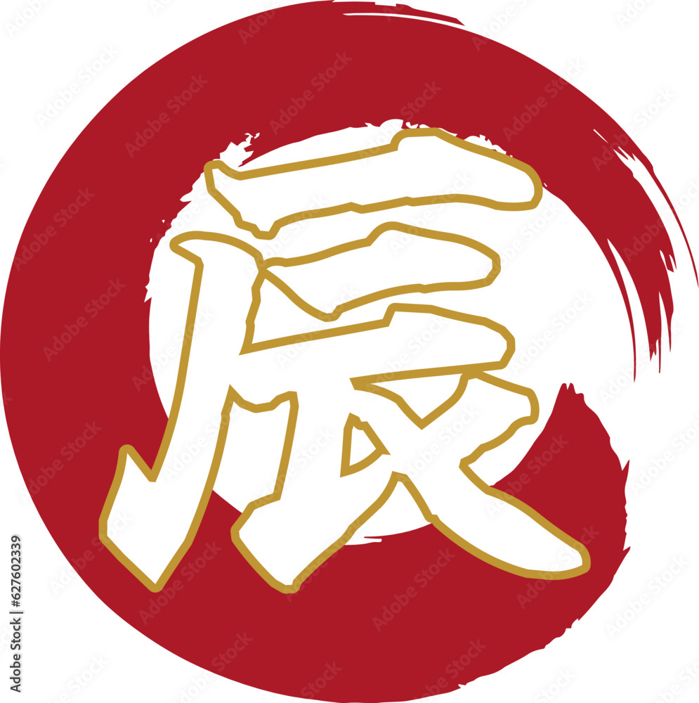 辰 辰年 タツ 筆文字_丸 Stock Vector | Adobe Stock