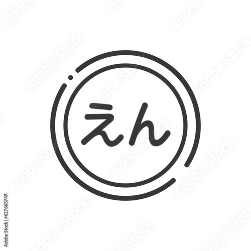 ひらがなのえんの文字が入った硬貨･コインのアイコン - 日本のお金のイメージ素材 