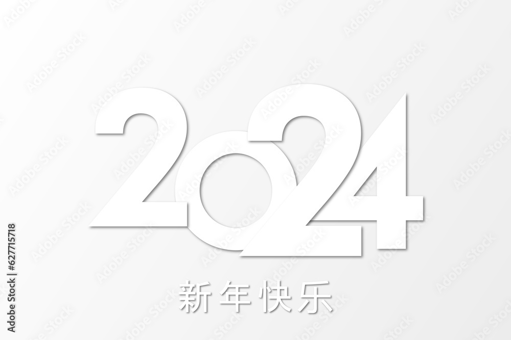 Obraz premium 2024 - 最美好的祝愿 - 新年快乐