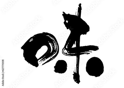 味　筆文字1