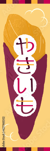 焼きいもロゴ入り水彩風イラストバナー