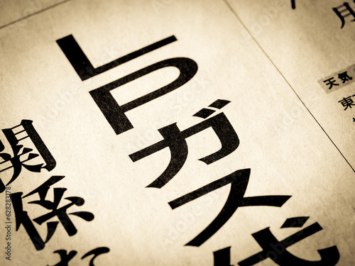 「LPガス」と書かれたニュースの見出し photo