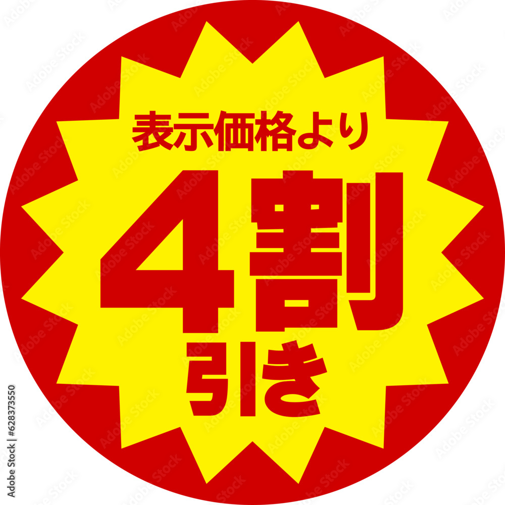 割引シール(表示価格より4割引き)
割引シール(表示価格より4割引き)