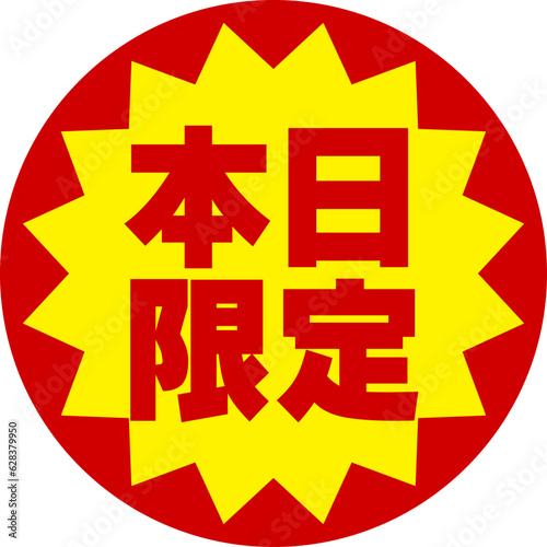 本日限定シール