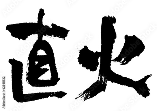 直火　筆文字2