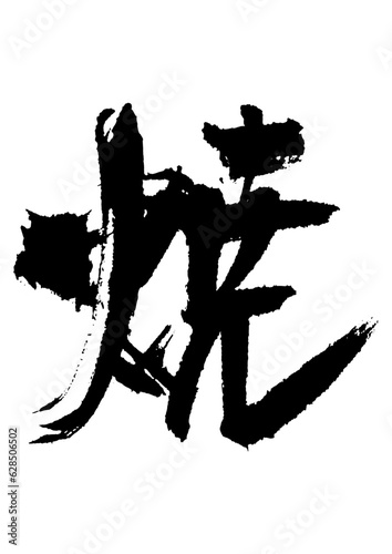 焼　筆文字1