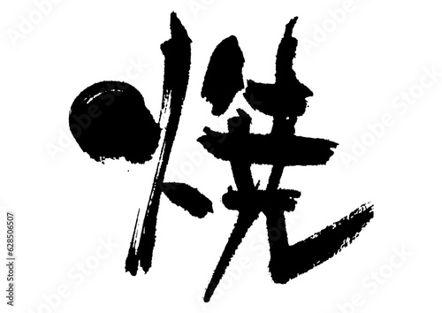 焼　筆文字2