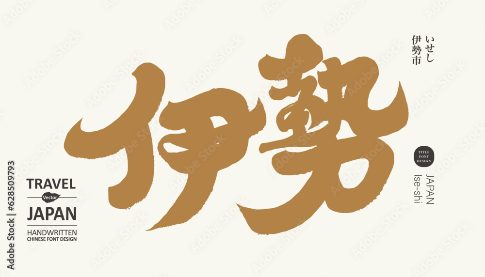 伊勢。Japanese city 伊勢。Japanese city