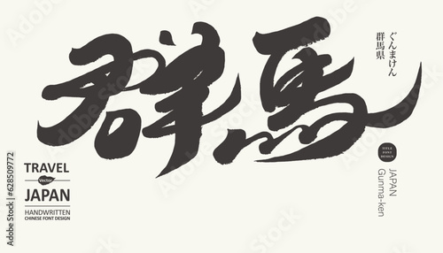 群馬。Handwritten calligraphy character "Gunma", counties and cities in Japan, unrestrained running script style, sightseeing and travel related themes.