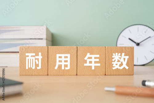 耐用年数と書かれたブロックが置かれたデスク