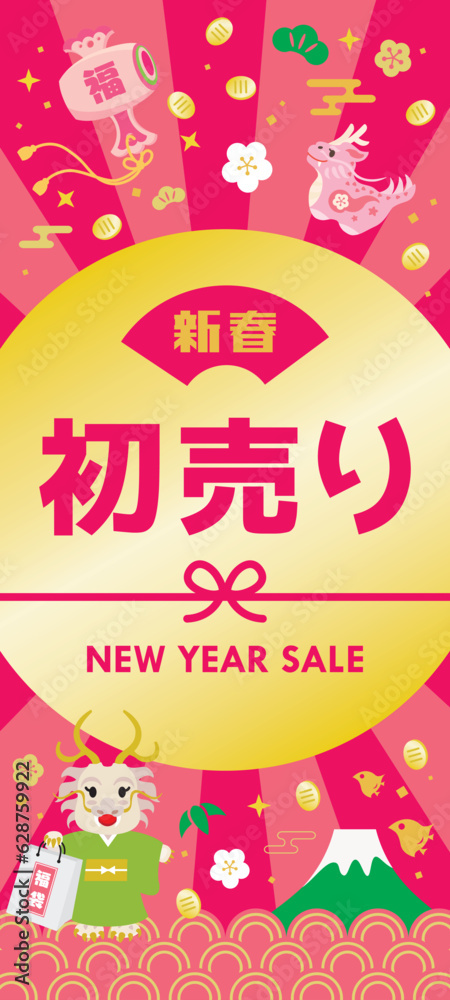 辰年のお正月セールのバナーイラスト 辰年のお正月セールのバナーイラスト