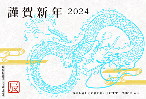 2024年辰年年賀状用テンプレート