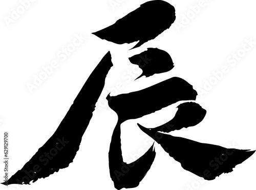 辰年の筆文字素材　書道ベクターデータ