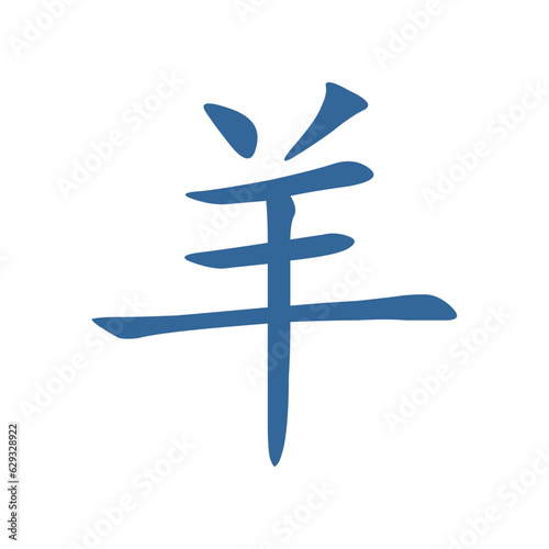 Fotografia Vector graphic of the goat zodiac in Chinese characters