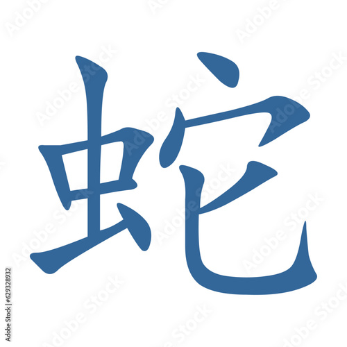 Vector graphic of the snake zodiac in Chinese characters