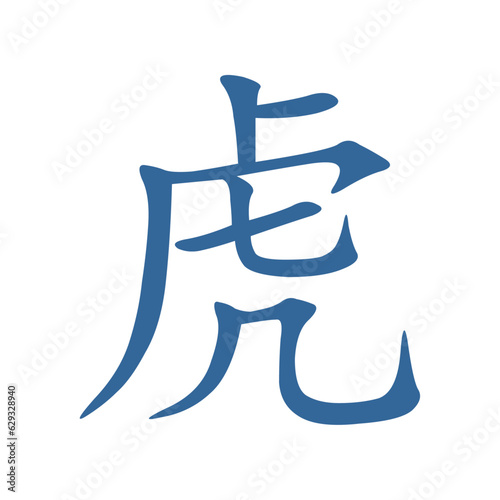 Vector graphic of the Tiger zodiac in Chinese characters
