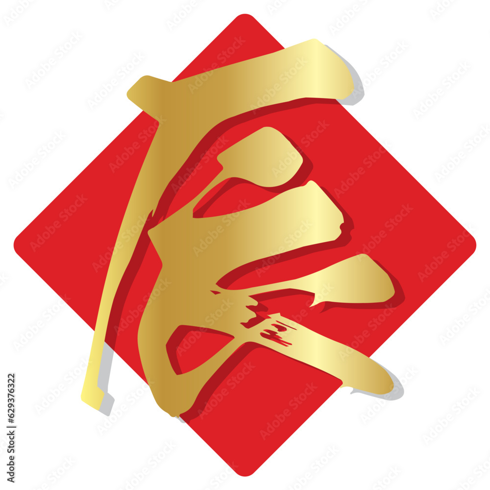辰 文字 年賀状 アイコン Stock Vector | Adobe Stock