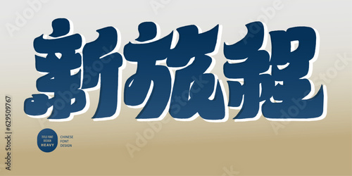 新旅程。"New Journey", advertising copy title word design, heavy font style, hand-drawn words, vector font material.