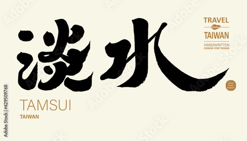 Famous tourist attractions in Taiwan, Taipei, "Tamshui", tourism-related theme promotion, calligraphy character design, vector text material.