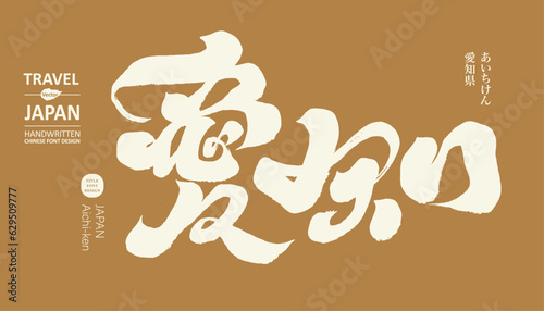 愛知。Japan's popular tourist areas, "Aichi", tourism-related themes, calligraphy character design, characteristic handwritten character design.