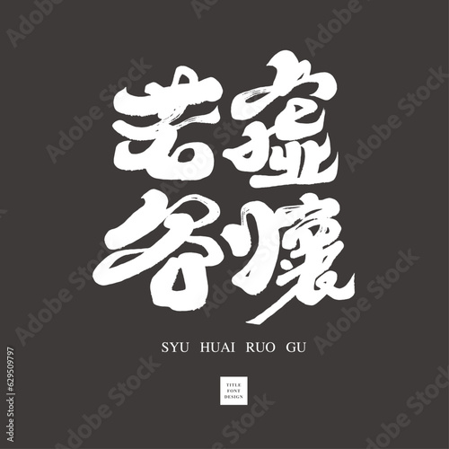 虛懷若谷。Chinese calligraphy character design, Chinese idiom "Xu Huai Ruo Gu", characteristic handwritten characters, Chinese title word design.