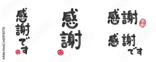 感謝　感謝です　筆文字　手書き文字　水彩風　濃淡