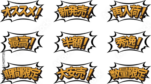 販売促進ポップイラストセット/吹き出し/アメコミ/素材/チラシ/広告