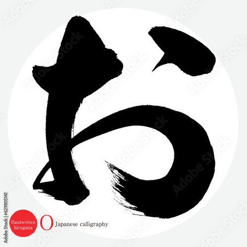 お・平仮名（筆文字・手書き・描き文字）