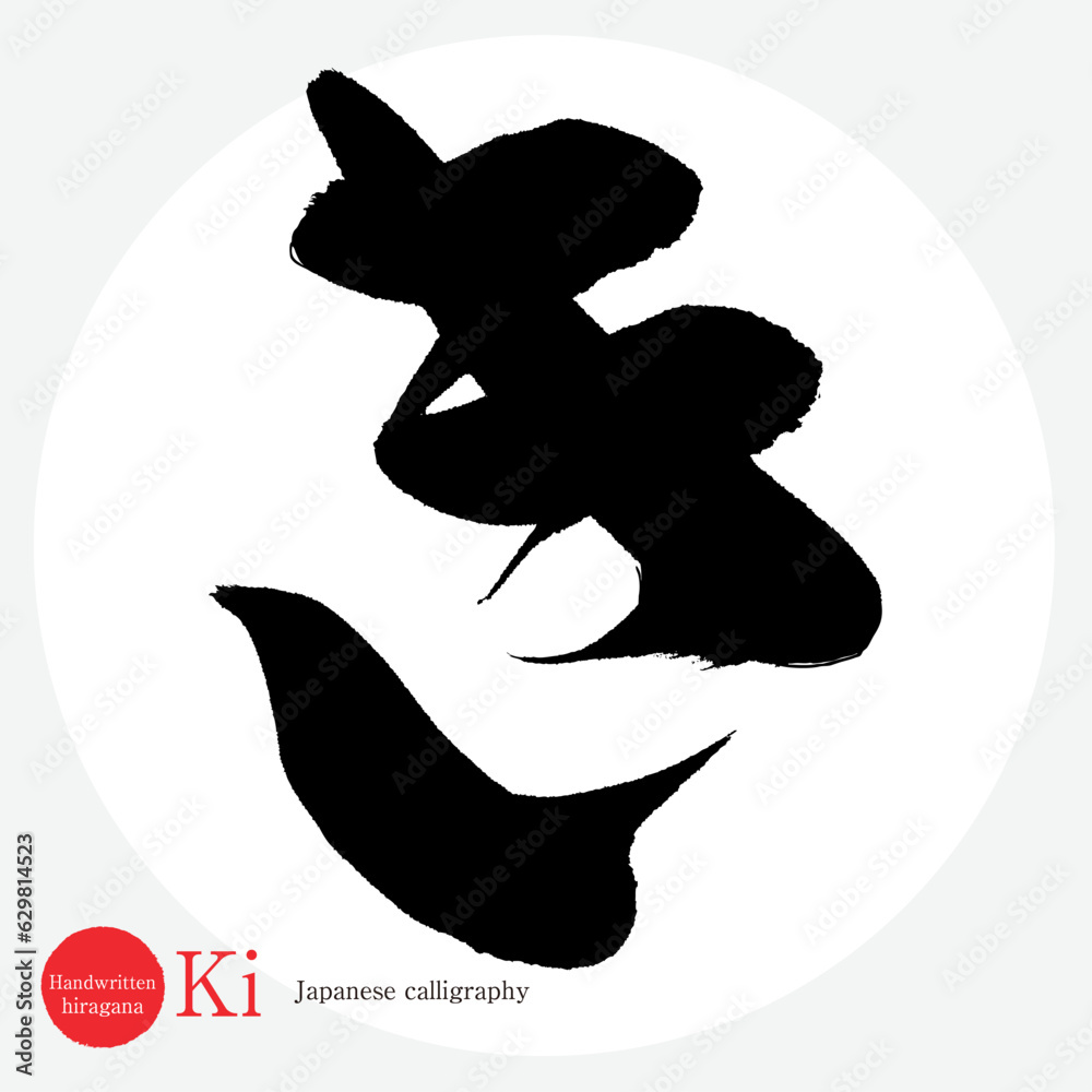 き・平仮名(筆文字・手書き・描き文字) Stock Vector | Adobe Stock