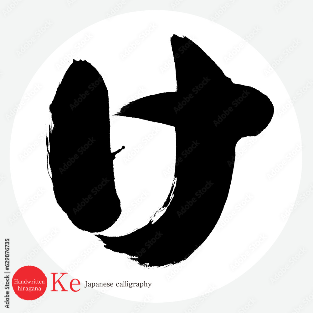 け・平仮名（筆文字・手書き・描き文字） Adobe Stock