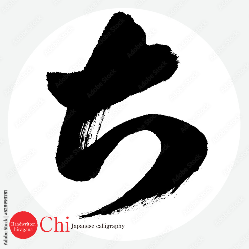 Vetor de ち・平仮名(筆文字・手書き・描き文字) do Stock | Adobe Stock