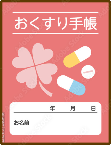 おくすり手帳