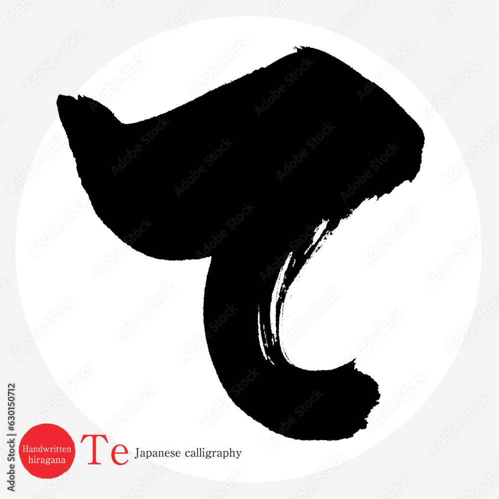て・平仮名(筆文字・手書き・描き文字) Stock Vector | Adobe Stock