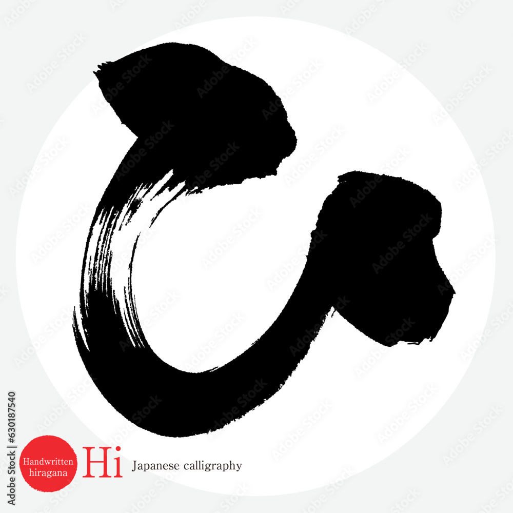 ひ・平仮名（筆文字・手書き・描き文字） Stock Vector | Adobe Stock
