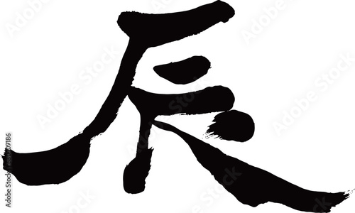 年賀状素材　辰の文字2　黒色