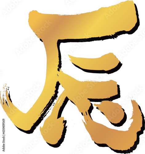 年賀状素材　辰の文字22　金色に黒い影