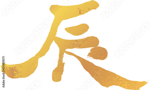 年賀状素材　辰の文字19　金