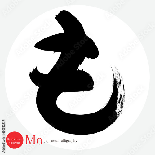 も・平仮名（筆文字・手書き・描き文字）