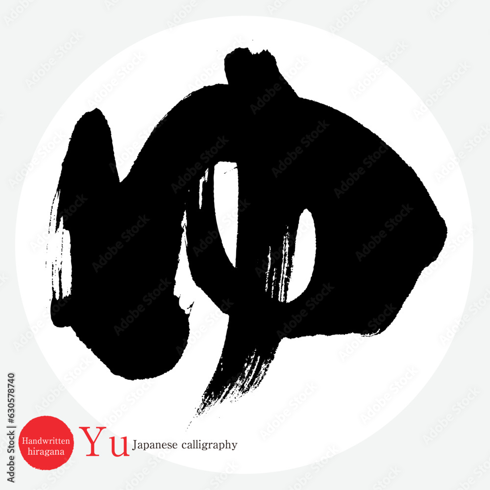 ゆ・平仮名（筆文字・手書き・描き文字） Stock Vector | Adobe Stock