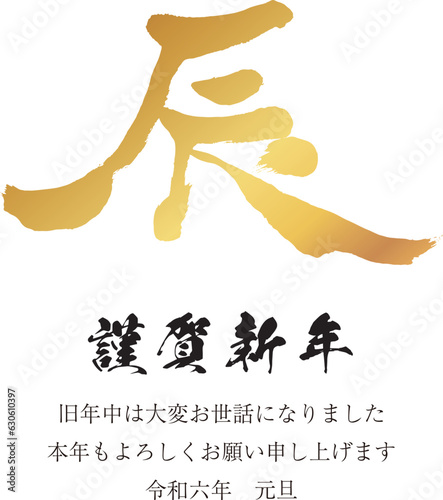 2024年賀状　縦　辰の文字1　金色