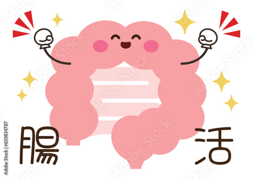にっこりと元気な腸のキャラクターイラストと腸活の文字