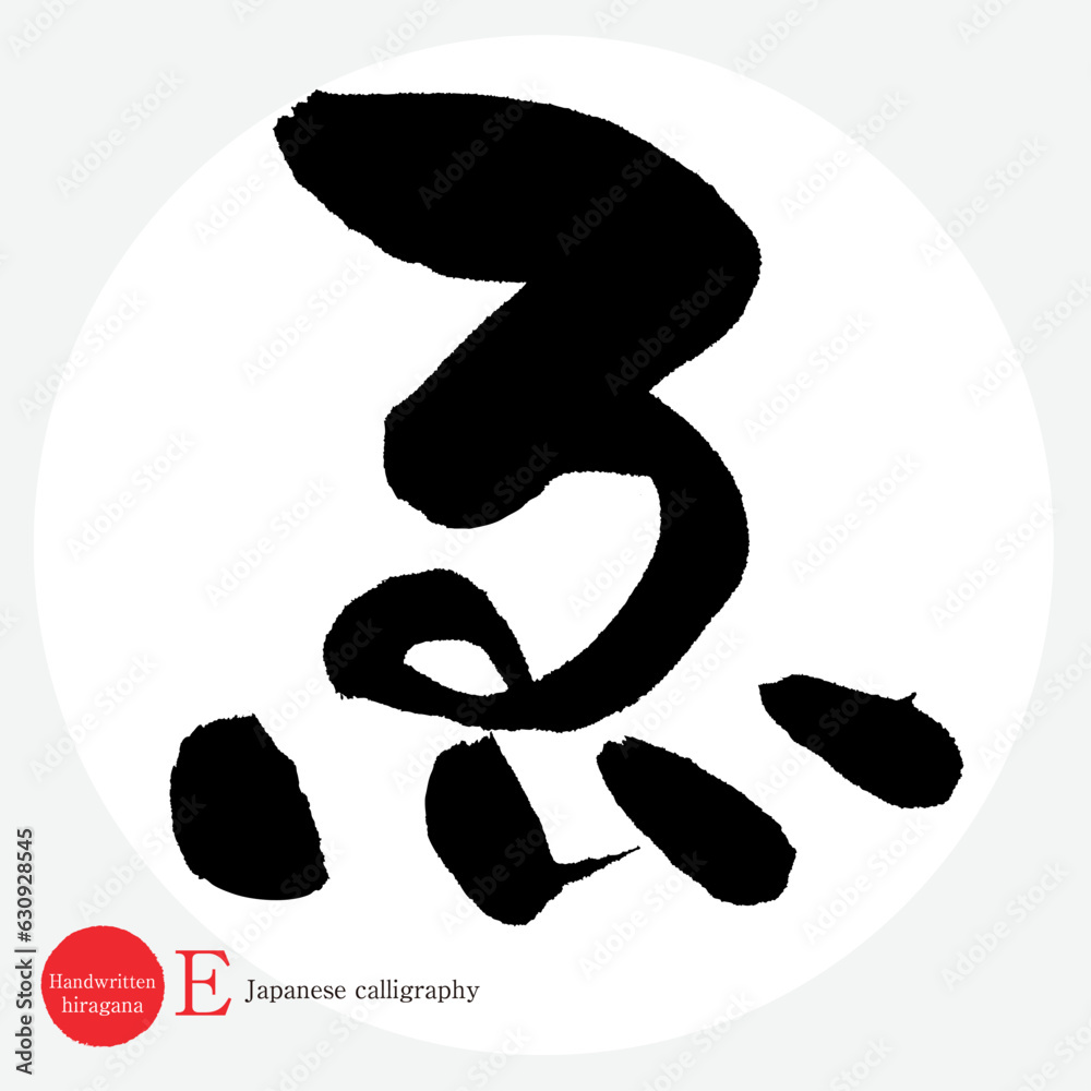 ゑ・平仮名(筆文字・手書き・描き文字) Stock ベクター | Adobe Stock