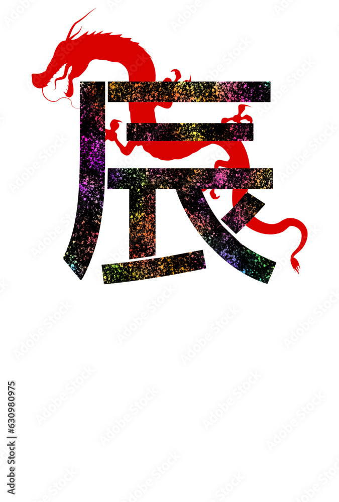 辰 年賀状 文字 背景 Stock Vector | Adobe Stock