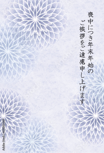 喪中　菊　はがき　和柄　背景