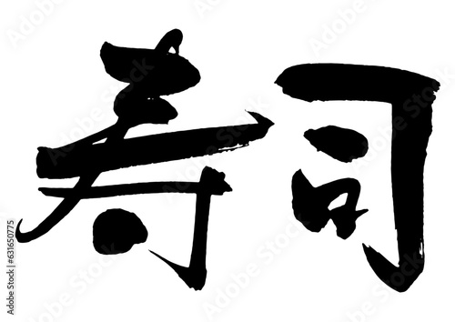 寿司　筆文字5